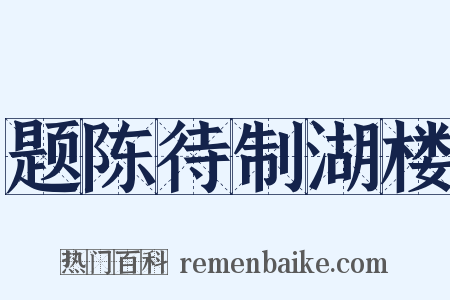 题陈待制湖楼是什么意思的图片